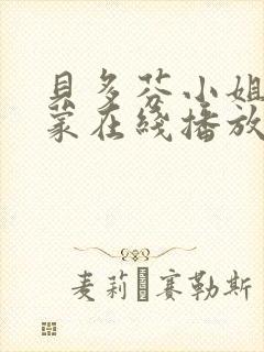 贝多芬小姐的启蒙在线播放封面