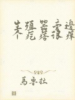 生殖器旁边长了个疙瘩很痒