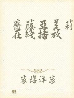 斋藤亚美莉av在线播放