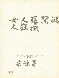 女人张开腿让男人狂操