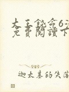 大王饶命6漫画免费阅读下拉式六漫画