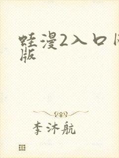 蛙漫2入口网页版封面