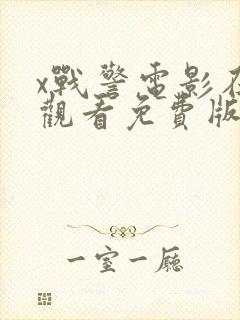 x战警电影在线观看免费版高清