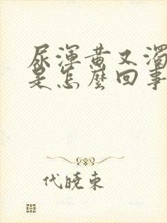 尿浑黄又浊到底是怎么回事封面