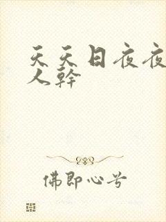 天天日夜夜操人人干