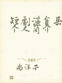 短剧演员岳雨婷个人简介