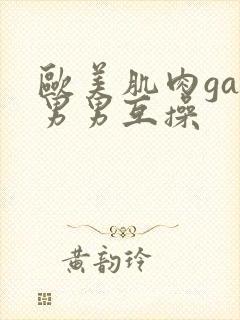 欧美肌肉gay男男互操封面