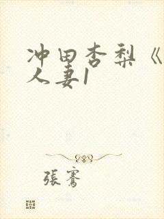 冲田杏梨《巨乳人妻1