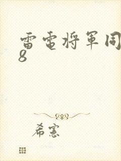 雷电将军同人18封面