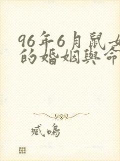 96年6月鼠女的婚姻与命运