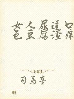 女人尿道口有白色豆腐渣痒封面