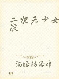 二次元少女大屁股封面