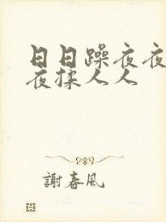 日日躁夜夜躁夜夜揉人人