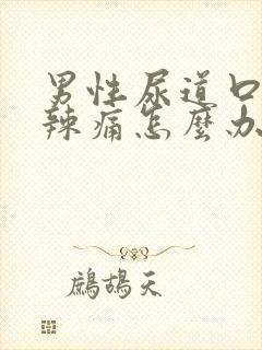 男性尿道口流脓辣痛怎么办才好封面