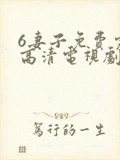 6妻子免费完整高清电视剧在线看
