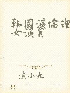 韩国演伦理片的女演员