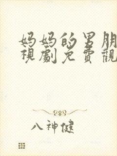 妈妈的男朋友电视剧免费观看全集中