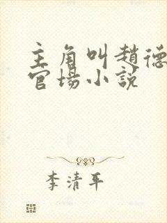 主角叫赵德三的官场小说封面