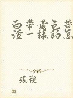 白带黄色带豆腐渣一样的怎么回事