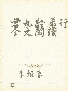 君九龄希行小说全文阅读