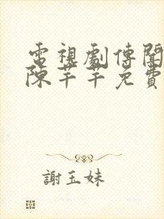 电视剧传闻中的陈芊芊免费全集