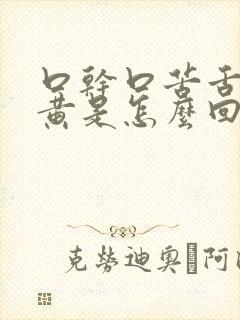 口干口苦舌苔厚黄是怎么回事