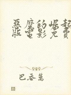 恶魔的崛起完整版电影免费观看