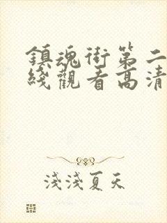 镇魂街第二季在线观看高清封面