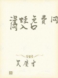 漫蛙免费网站官网入口封面