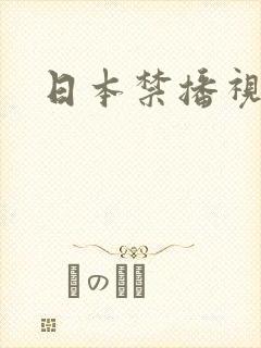 日本禁播视频