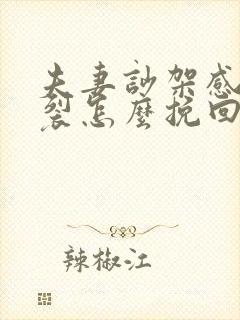 夫妻吵架感情破裂怎么挽回