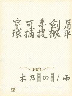 宝可梦剑盾精灵球捕捉概率