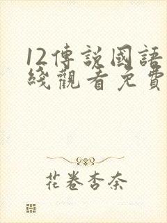 12传说国语在线观看免费