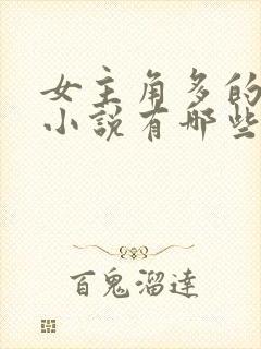 女主角多的玄幻小说有哪些