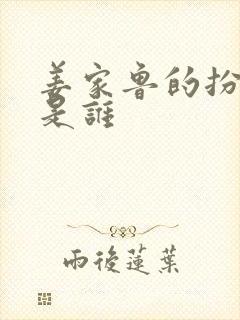 姜家鲁的扮演者是谁