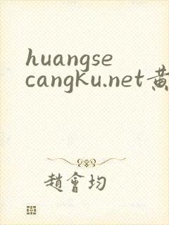 huangsecangku.net黄色仓库