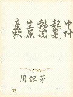 产生勃起中途疲软原因是什么封面