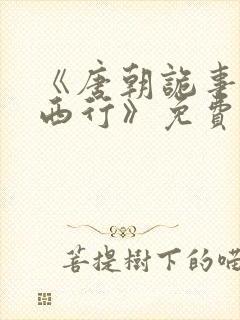 《唐朝诡事录之西行》免费播放