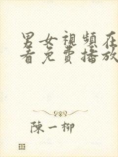 男女视频在线观看免费播放