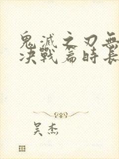 鬼灭之刃无限城决战篇时长