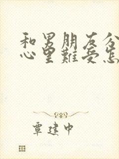 和男朋友分手了心里难受怎么办