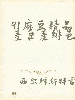 91麻豆精品国产自产绯色