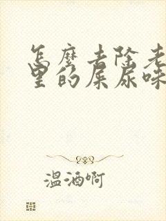 怎么去除老人屋里的屎尿味