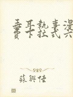 垂耳执事漫画免费下拉式六漫画