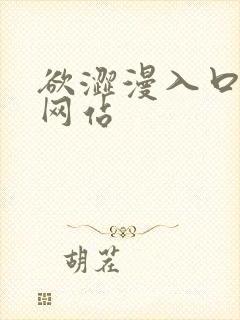 欲涩漫入口免费网站