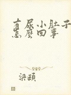 有尿小肚子就疼怎么回事