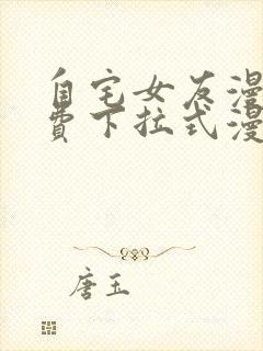 自宅女友漫画免费下拉式漫画