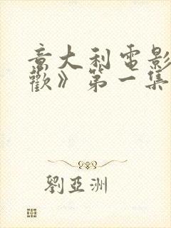 意大利电影《贪欢》第一集在线观看