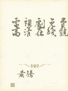 电视剧免费观看高清在线观看