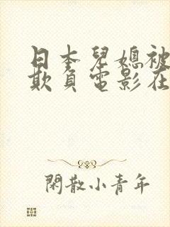 日本儿媳被公公欺负电影在线观看封面